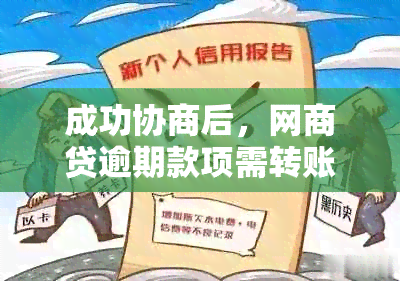 成功协商后，网商贷逾期款项需转账至对公账户的操作步骤与注意事项