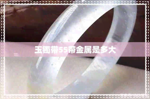 玉镯带55带金属是多大