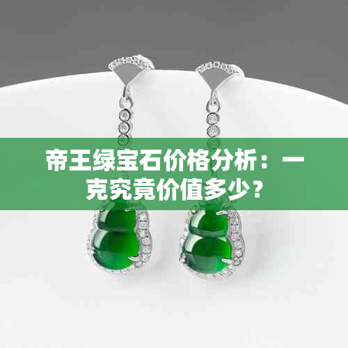 帝王绿宝石价格分析：一克究竟价值多少？