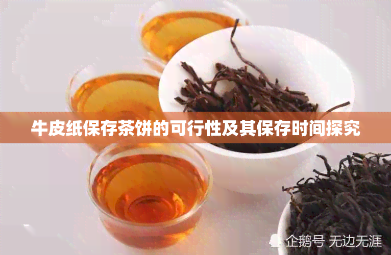 牛皮纸保存茶饼的可行性及其保存时间探究