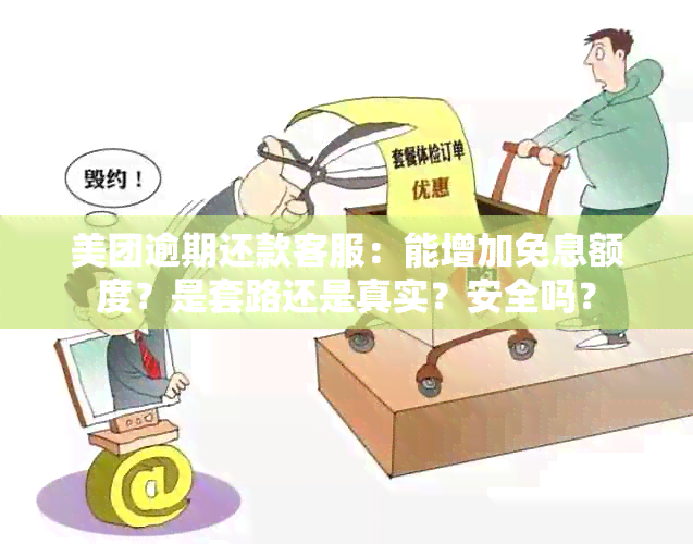 美团逾期还款客服：能增加免息额度？是套路还是真实？安全吗？