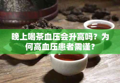 晚上喝茶血压会升高吗？为何高血压患者需谨？