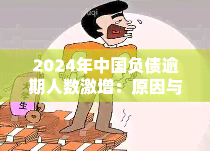 2024年中国负债逾期人数激增：原因与影响