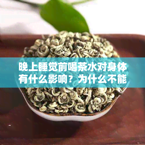 晚上睡觉前喝茶水对身体有什么影响？为什么不能喝？