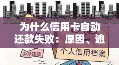 为什么信用卡自动还款失败：原因、逾期及额度恢复问题