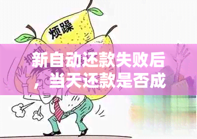 新自动还款失败后，当天还款是否成功及其影响因素分析