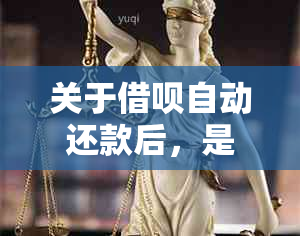 关于借呗自动还款后，是否可以再次借款以及取出款项的问题解答