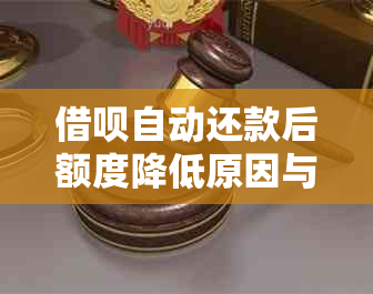 借呗自动还款后额度降低原因与解决方法