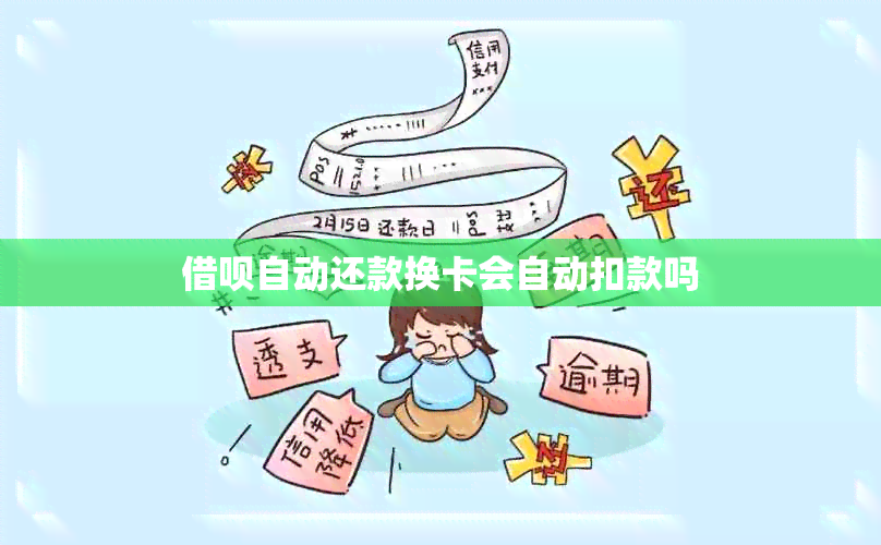 借呗自动还款换卡会自动扣款吗