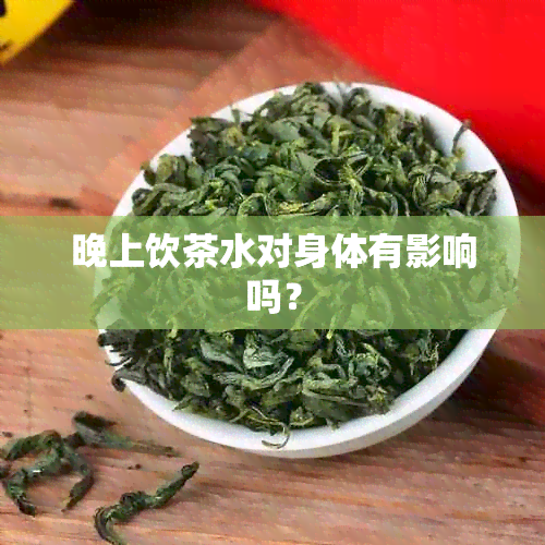 晚上饮茶水对身体有影响吗？