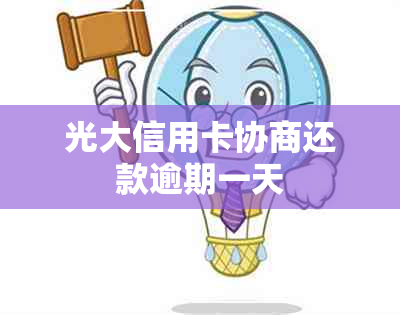 光大信用卡协商还款逾期一天