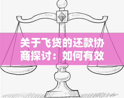 关于飞贷的还款协商探讨：如何有效应对债务困扰？