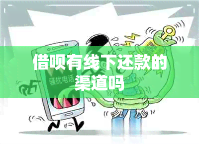 借呗有线下还款的渠道吗