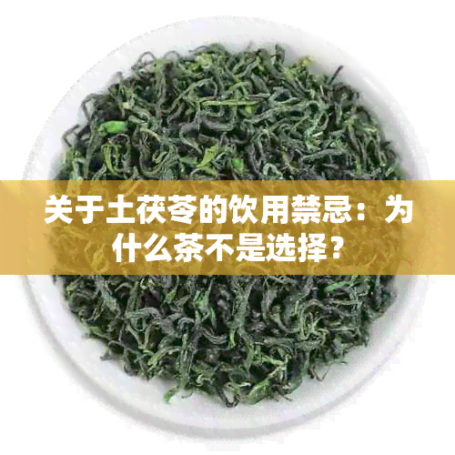 关于土茯苓的饮用禁忌：为什么茶不是选择？