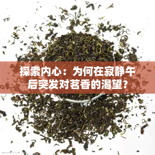 探索内心：为何在寂静午后突发对茗香的渴望？