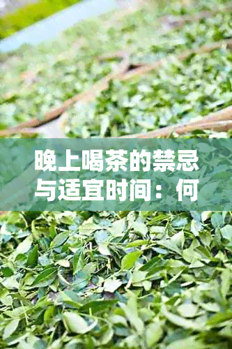 晚上喝茶的禁忌与适宜时间：何时不宜饮用茶叶？