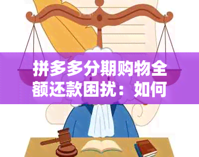 拼多多分期购物全额还款困扰：如何解决？