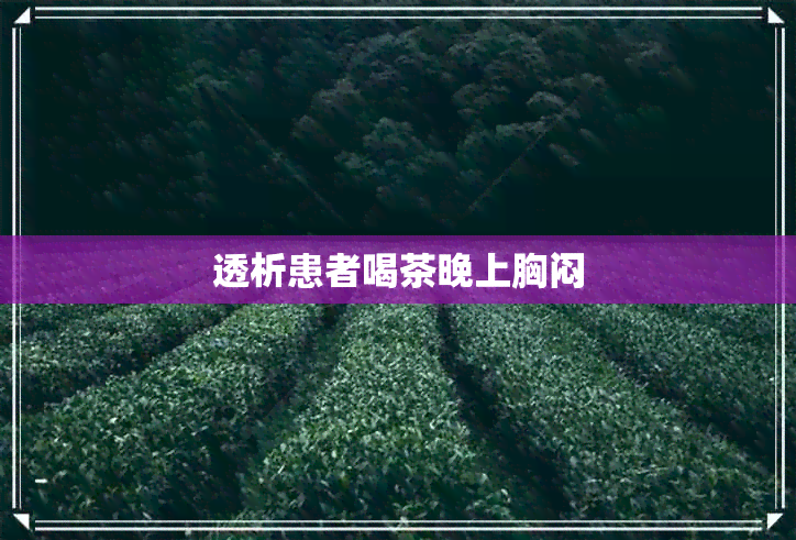 透析患者喝茶晚上胸闷