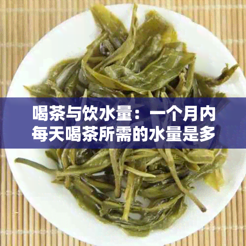 喝茶与饮水量：一个月内每天喝茶所需的水量是多少？