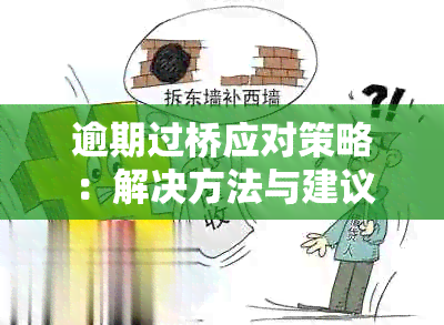 逾期过桥应对策略：解决方法与建议