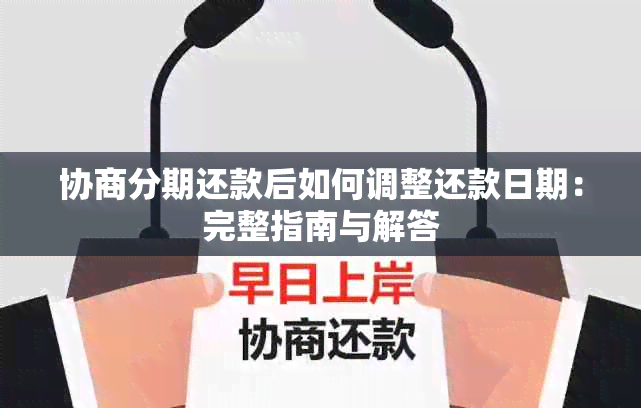 协商分期还款后如何调整还款日期：完整指南与解答