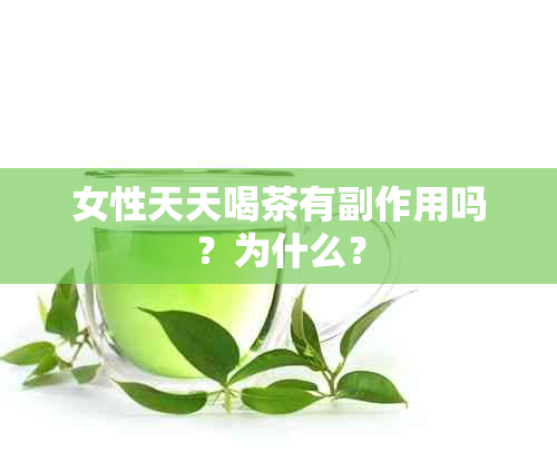 女性天天喝茶有副作用吗？为什么？