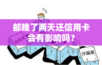 邮晚了两天还信用卡会有影响吗？