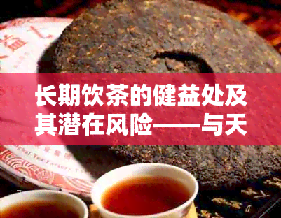 长期饮茶的健益处及其潜在风险——与天天喝茶的影响对比研究