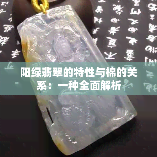 阳绿翡翠的特性与棉的关系：一种全面解析