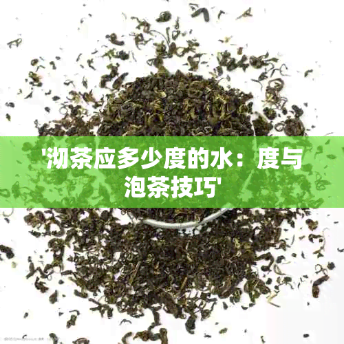 '沏茶应多少度的水：度与泡茶技巧'