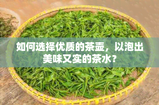 如何选择优质的茶壶，以泡出美味又实的茶水？