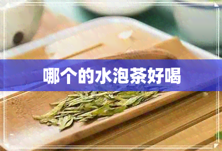 哪个的水泡茶好喝