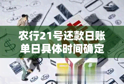 农行21号还款日账单日具体时间确定：如何计算并避免逾期？