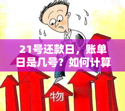 21号还款日，账单日是几号？如何计算？