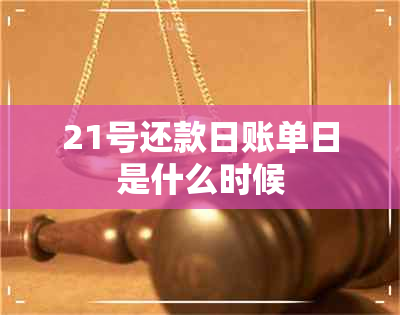 21号还款日账单日是什么时候