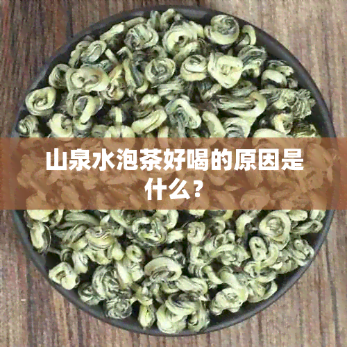 山泉水泡茶好喝的原因是什么？