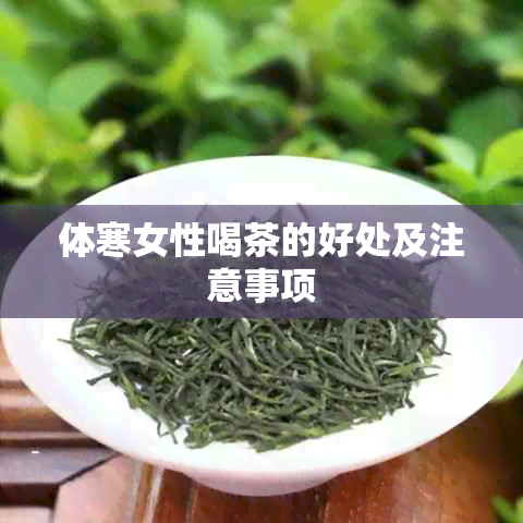 体寒女性喝茶的好处及注意事项