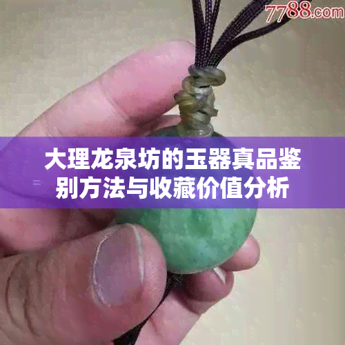 大理龙泉坊的玉器真品鉴别方法与收藏价值分析