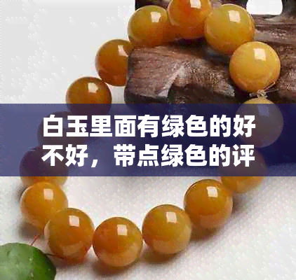 白玉里面有绿色的好不好，带点绿色的评价如何？