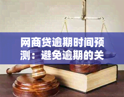 网商贷逾期时间预测：避免逾期的关键步骤和策略