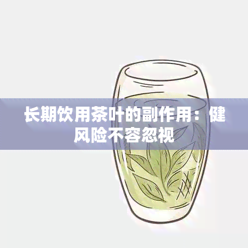 长期饮用茶叶的副作用：健风险不容忽视