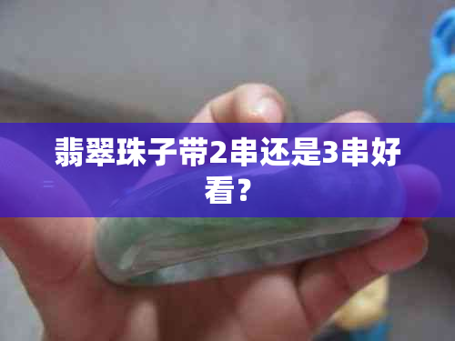 翡翠珠子带2串还是3串好看？