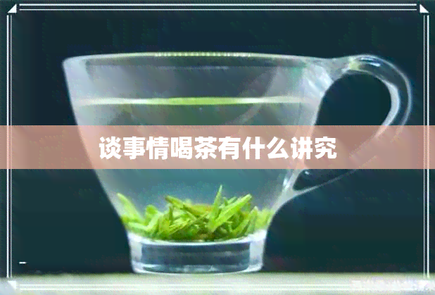 谈事情喝茶有什么讲究