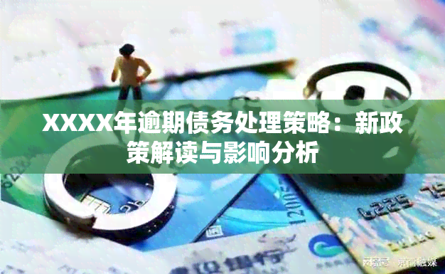 XXXX年逾期债务处理策略：新政策解读与影响分析