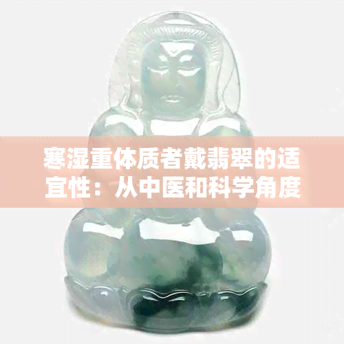 寒湿重体质者戴翡翠的适宜性：从中医和科学角度分析