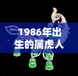 1986年出生的属虎人最适合佩戴哪种玉石以增强运势？