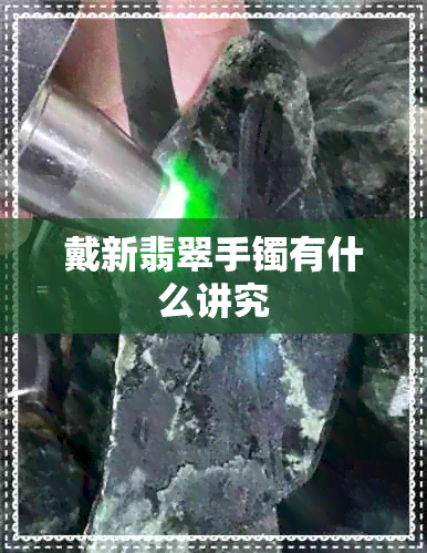 戴新翡翠手镯有什么讲究