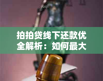 拍拍贷线下还款优全解析：如何更大限度减免还款负担？