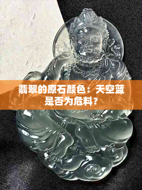 翡翠的原石颜色：天空蓝是否为危料？