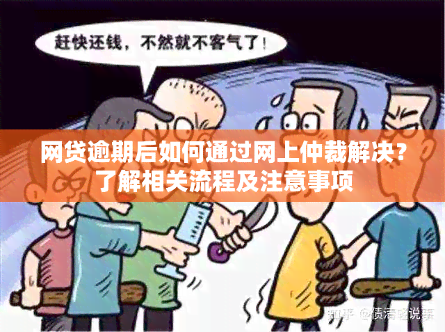 网贷逾期后如何通过网上仲裁解决？了解相关流程及注意事项